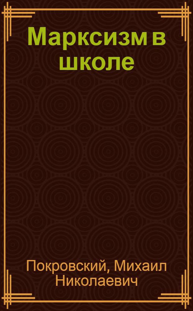 Марксизм в школе