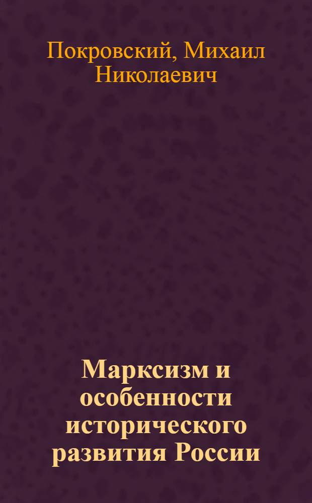 Марксизм и особенности исторического развития России : Сб. ст. 1922-1925 г.г