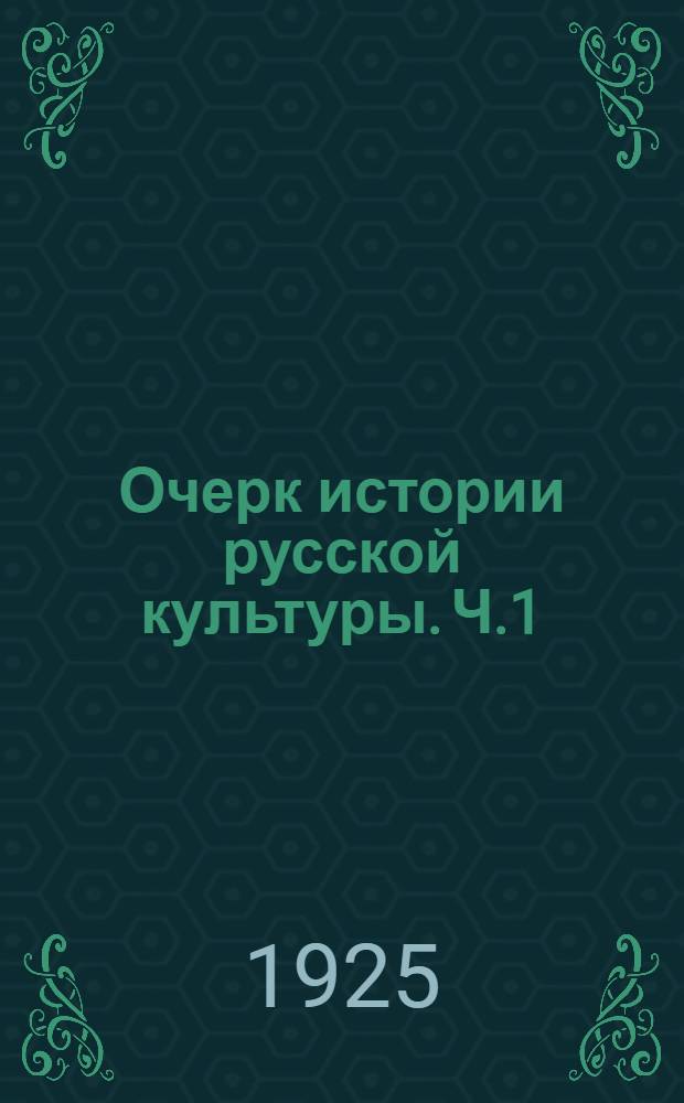 Очерк истории русской культуры. Ч.1