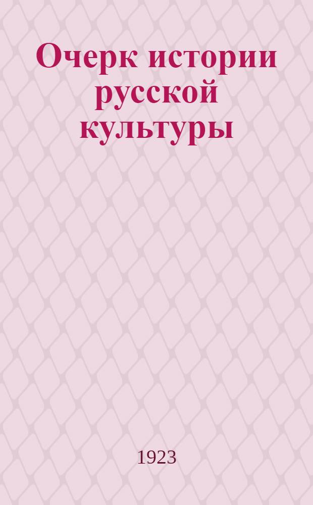 Очерк истории русской культуры