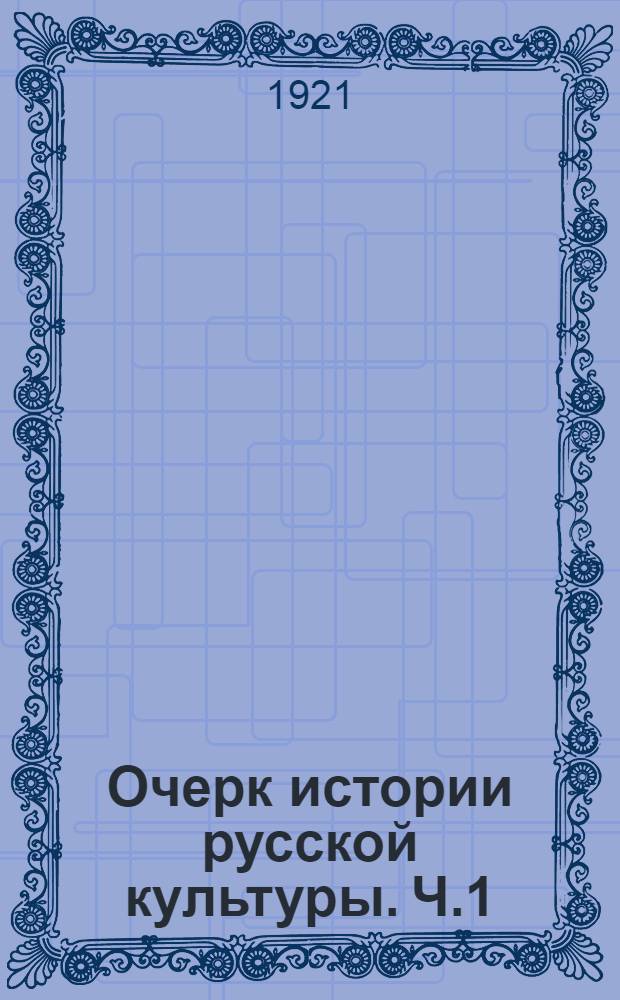Очерк истории русской культуры. Ч.1