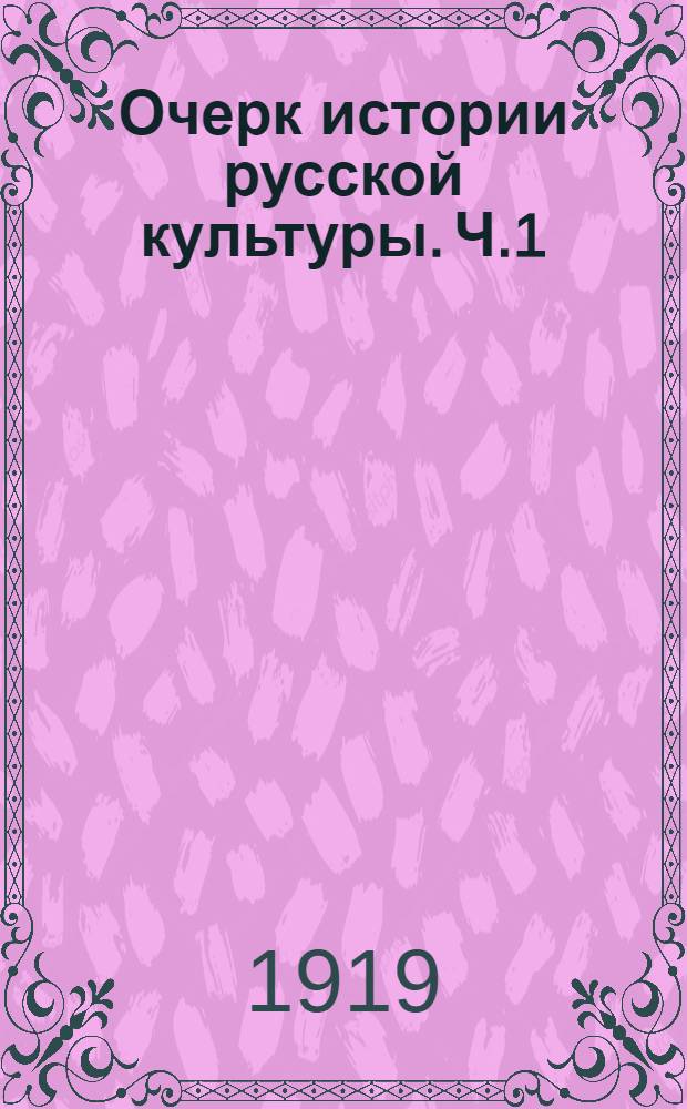 Очерк истории русской культуры. Ч.1