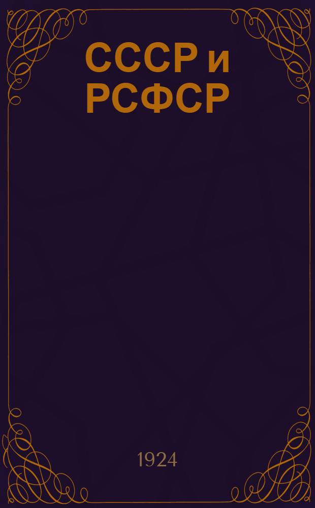 СССР и РСФСР : Советская конституция в вопросах и ответах