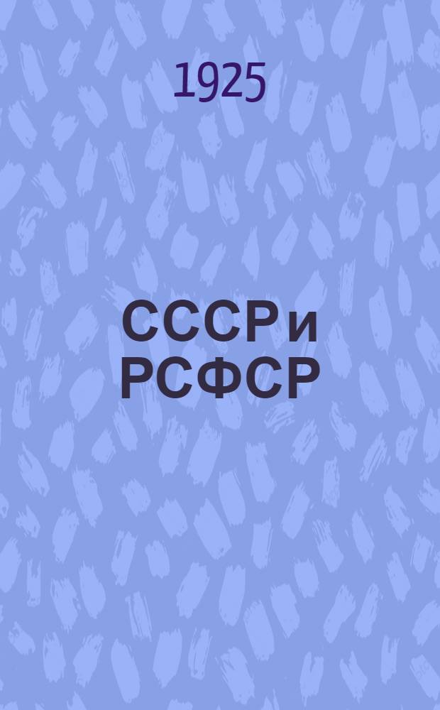СССР и РСФСР : Советская конституция в вопросах и ответах