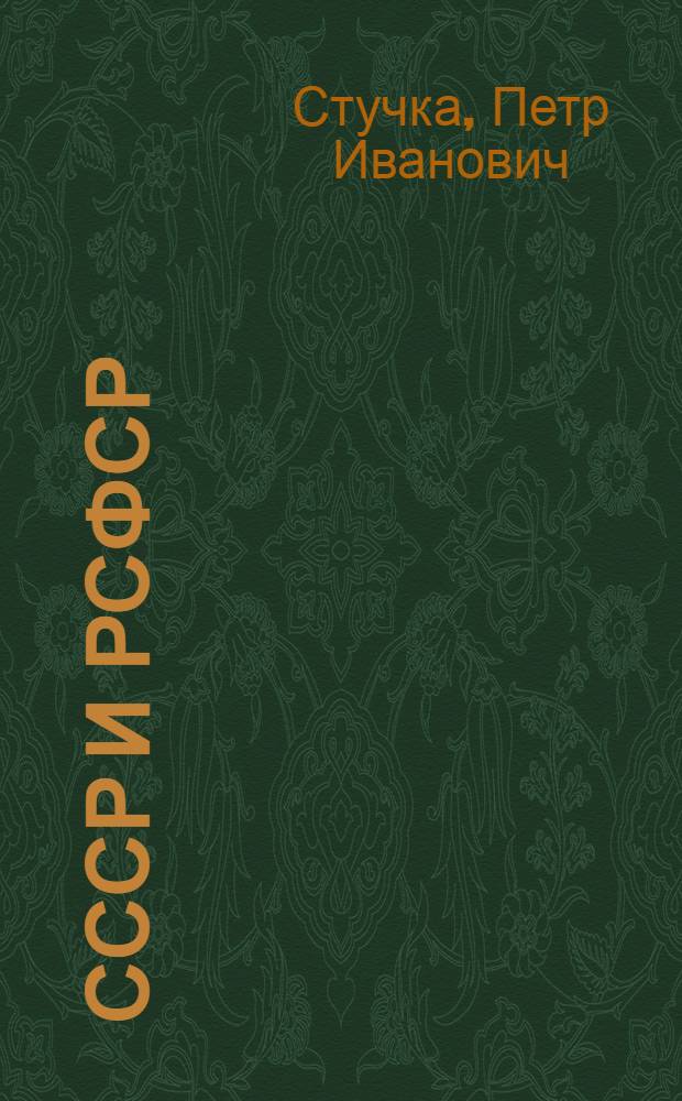 СССР и РСФСР : Советская конституция в вопросах и ответах