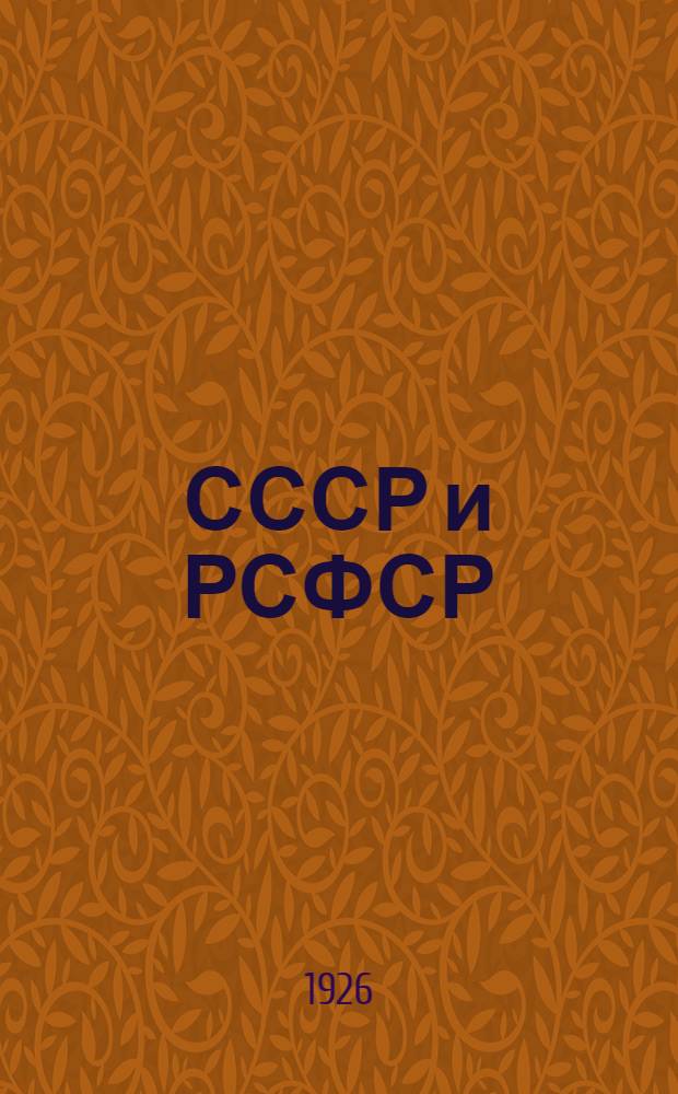 СССР и РСФСР : Советская конституция в вопросах и ответах