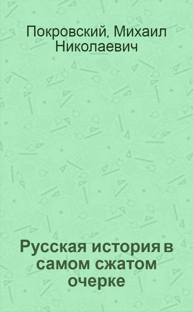 Русская история в самом сжатом очерке : (От древнейших времен до конца XIX-го столетия)