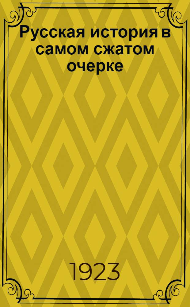 Русская история в самом сжатом очерке