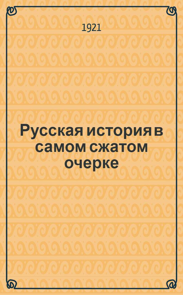 Русская история в самом сжатом очерке
