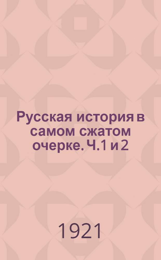 Русская история в самом сжатом очерке. Ч.1 и 2 : От древнейших времен до конца XIX-го столетия