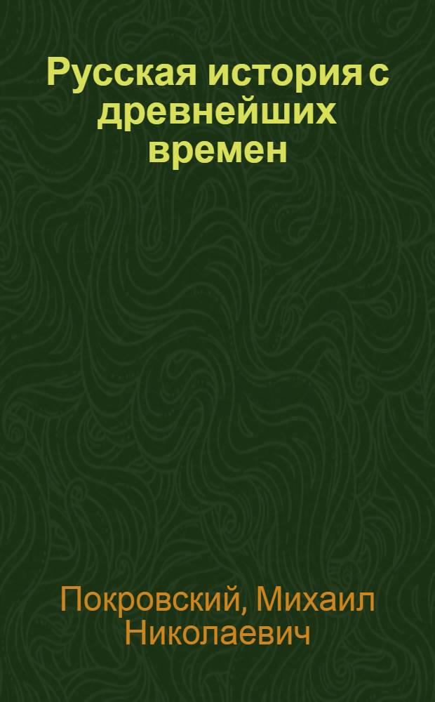 Русская история с древнейших времен