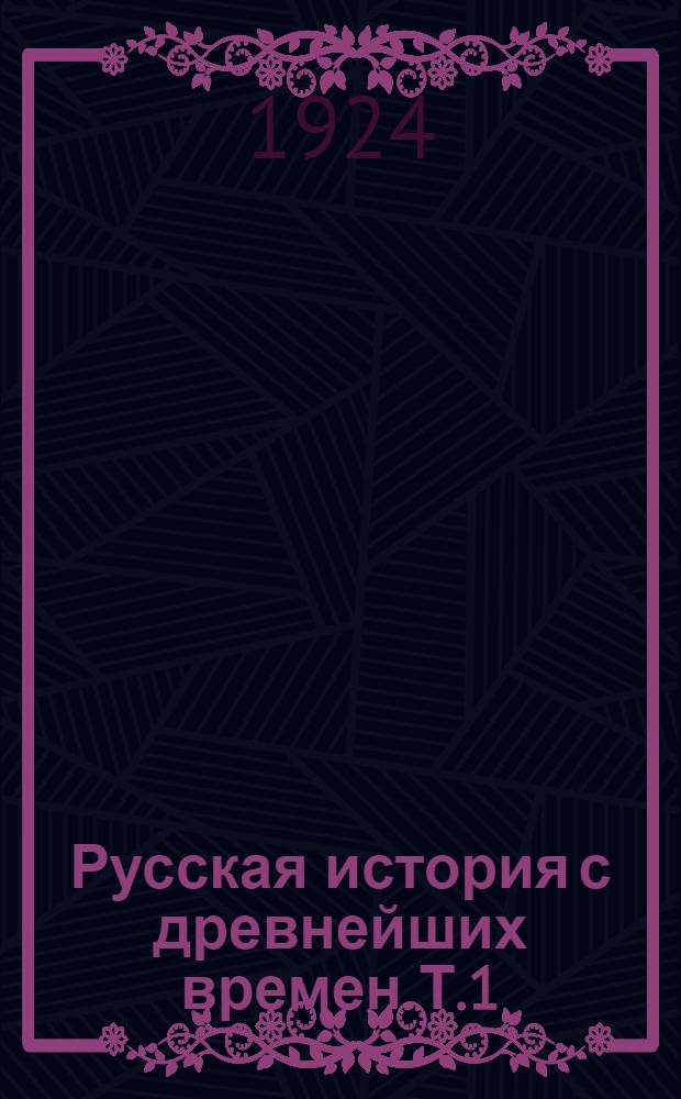 Русская история с древнейших времен. Т.1