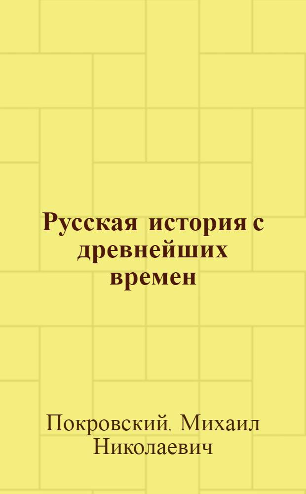 Русская история с древнейших времен