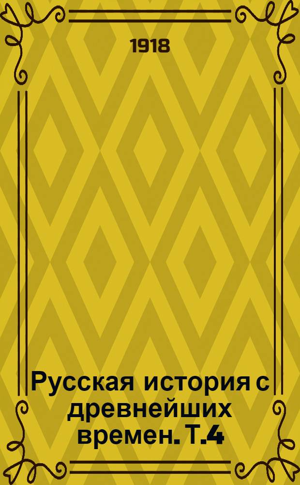 Русская история с древнейших времен. Т.4