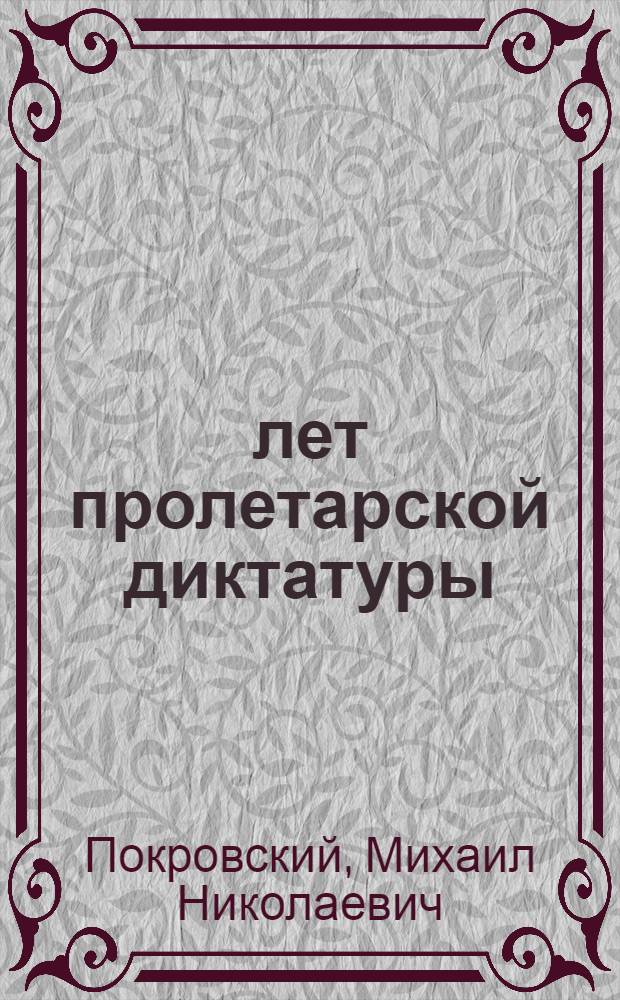 7 лет пролетарской диктатуры