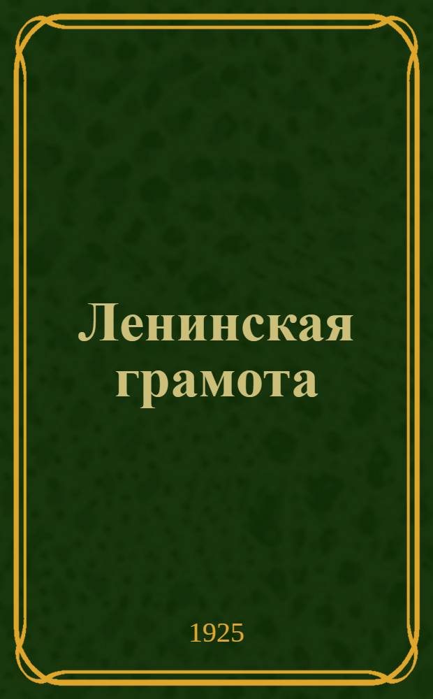 Ленинская грамота : Пособие для учащихся парт. шк. перв. ступени с метод. разработкой тем и с диагр