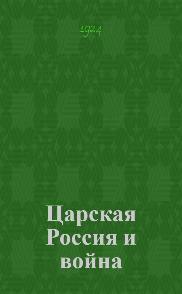 Царская Россия и война