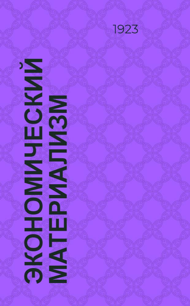 Экономический материализм