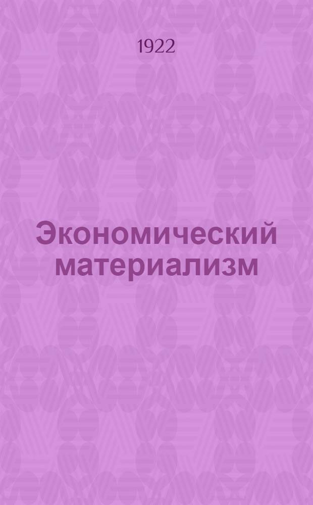 Экономический материализм