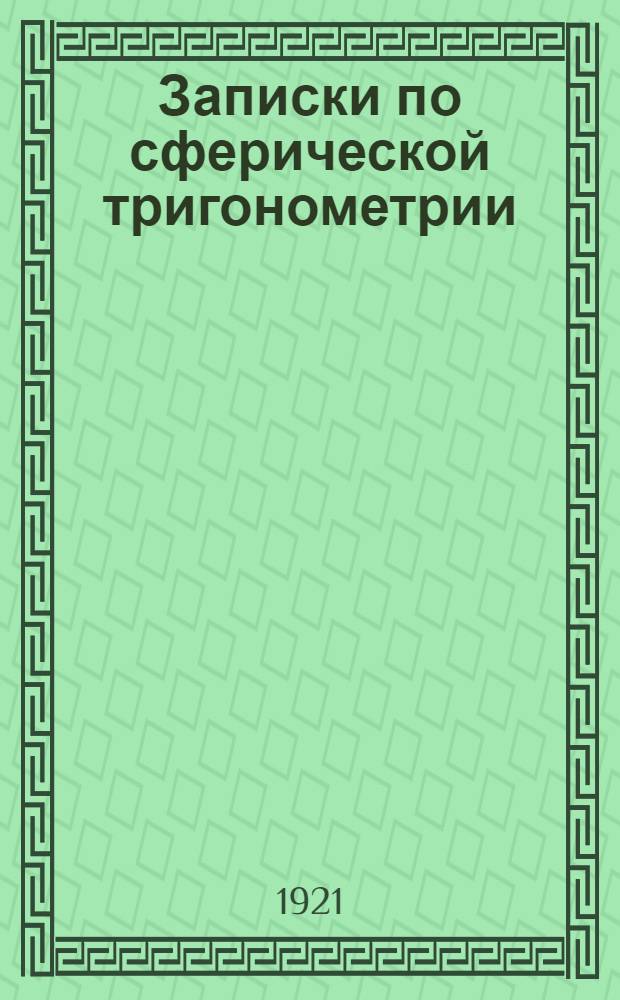 Записки по сферической тригонометрии