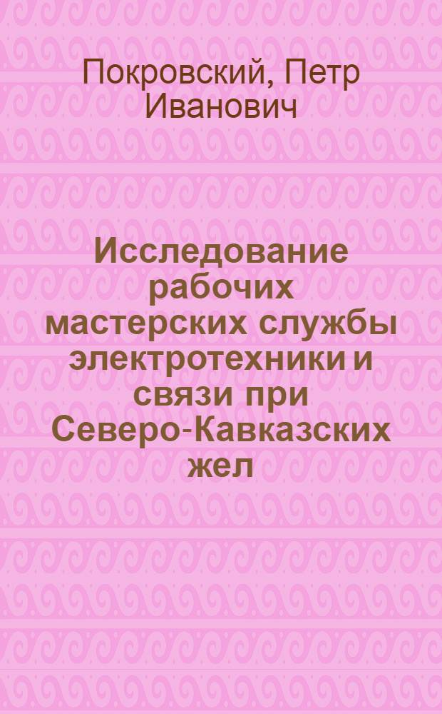 Исследование рабочих мастерских службы электротехники и связи при Северо-Кавказских жел. дор.