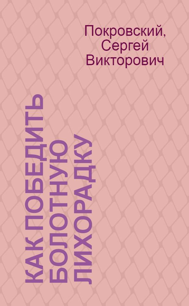 Как победить болотную лихорадку (малярию)
