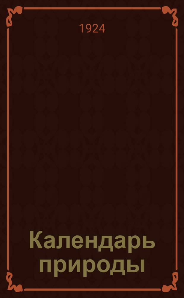 Календарь природы