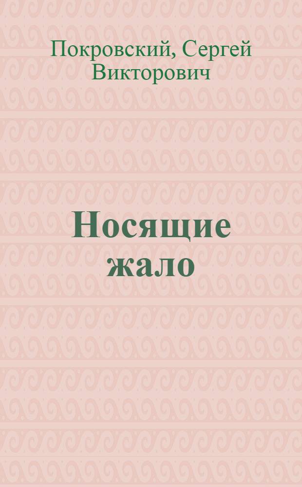 Носящие жало : Из жизни насекомых