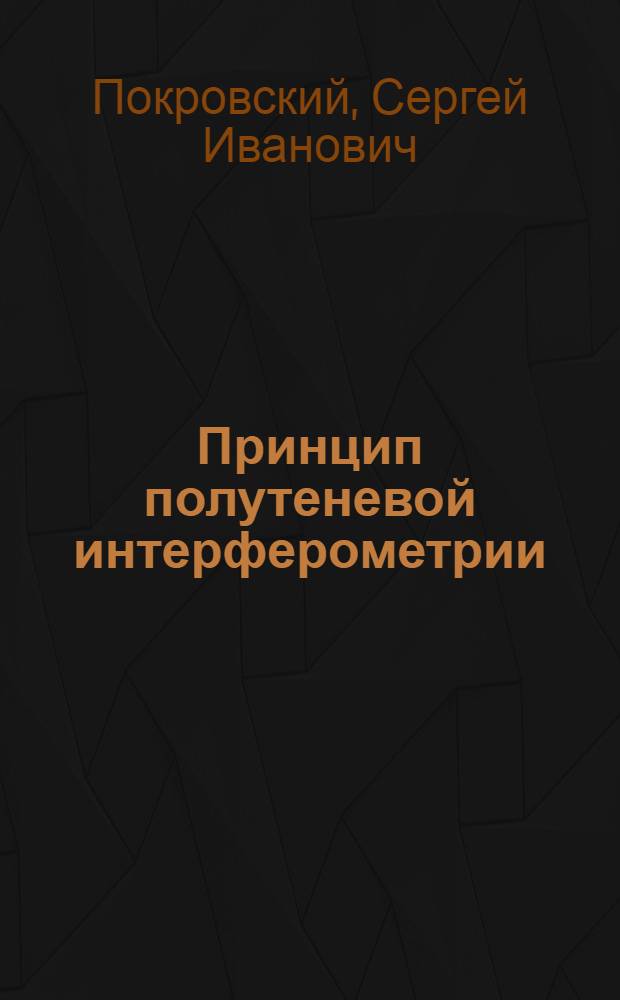 Принцип полутеневой интерферометрии : О новом способе определения угловых диаметров звезд