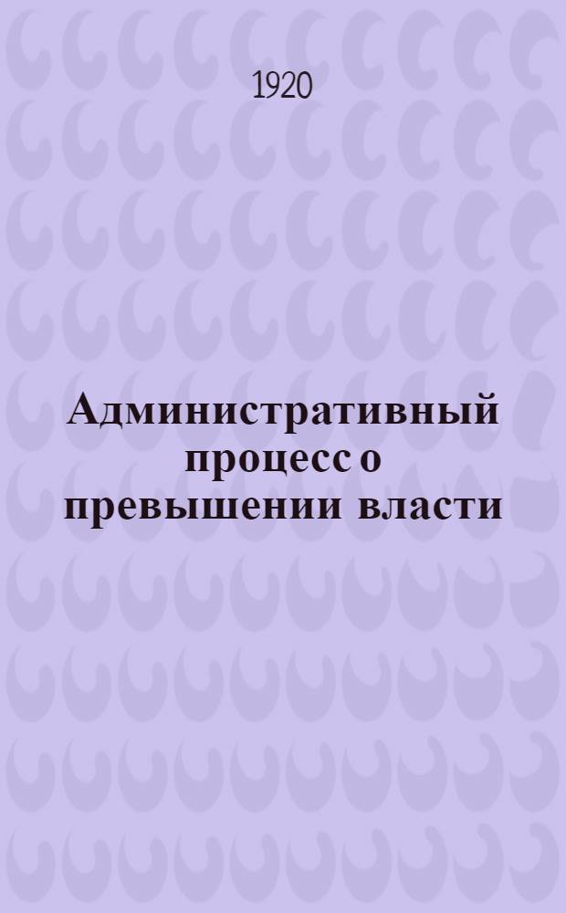 Административный процесс о превышении власти : (Его роль во фр. адм. праве). Вып.1