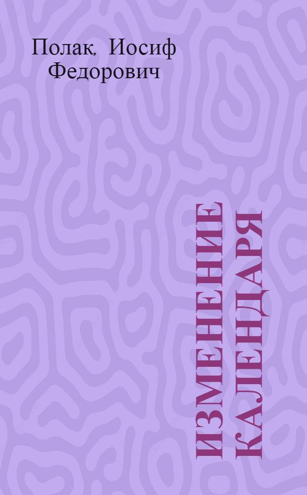 Изменение календаря : Старый и новый календарь. Их история и устройство. Введение нового календаря