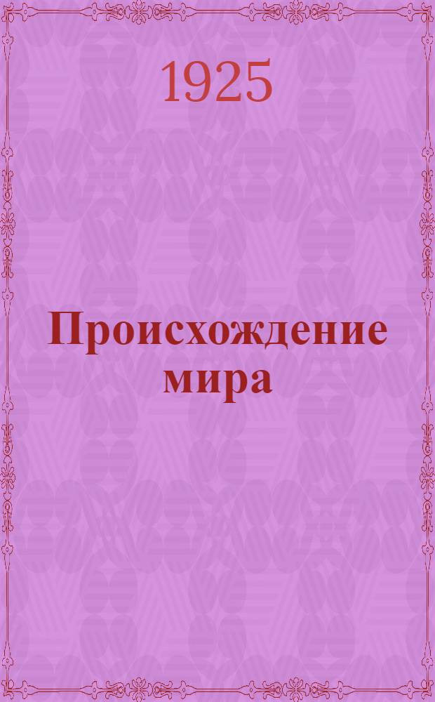 Происхождение мира