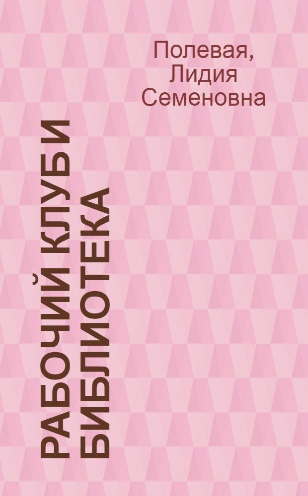 Рабочий клуб и библиотека : Организация и методика работы
