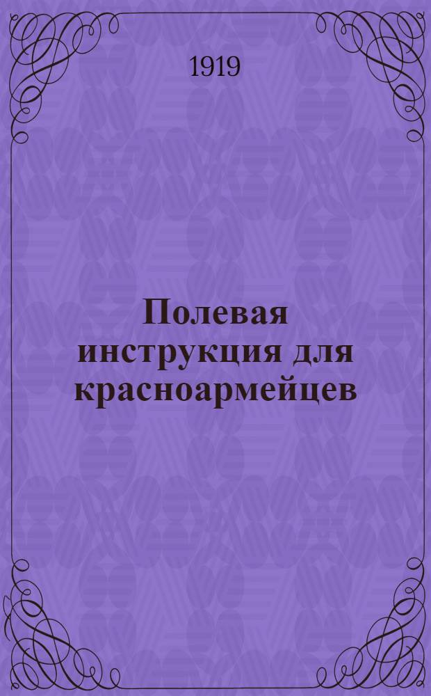 Полевая инструкция для красноармейцев : Разведка. Охранение. Бой