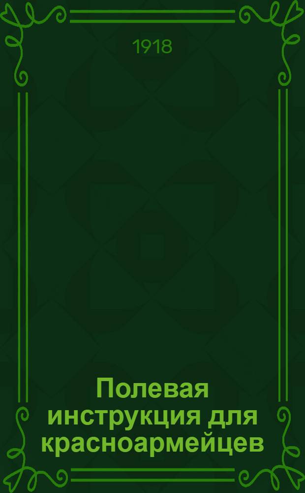 Полевая инструкция для красноармейцев : Разведка. Охранение. Бой