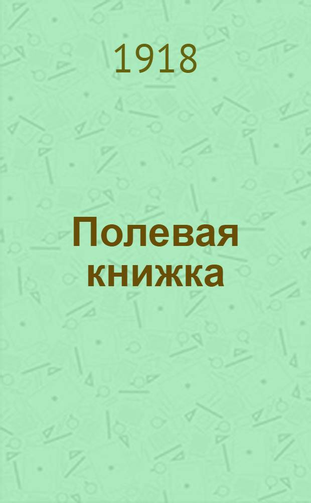 Полевая книжка