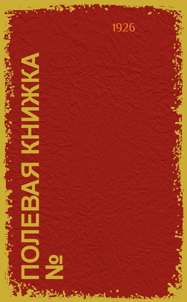 Полевая книжка №