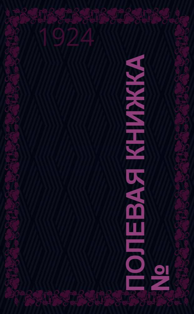 Полевая книжка № : Фамилия-имя