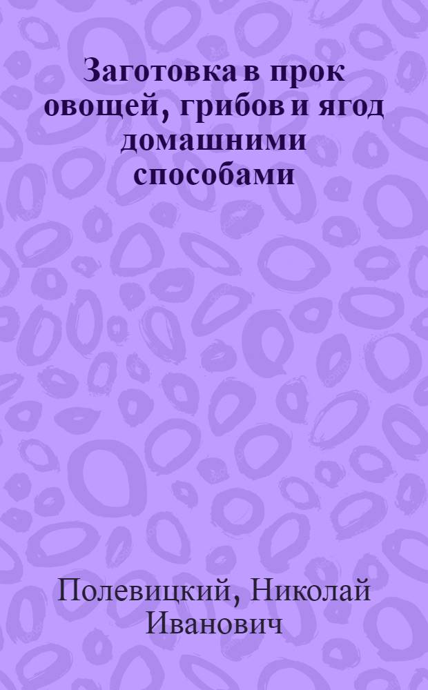 Заготовка в прок овощей, грибов и ягод домашними способами
