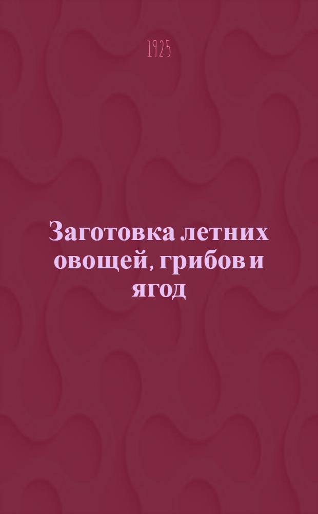 Заготовка летних овощей, грибов и ягод