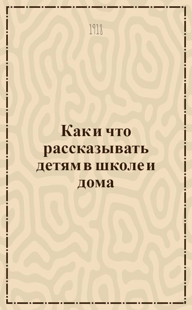 Как и что рассказывать детям в школе и дома : (Амер. метод творч. рассказывания)