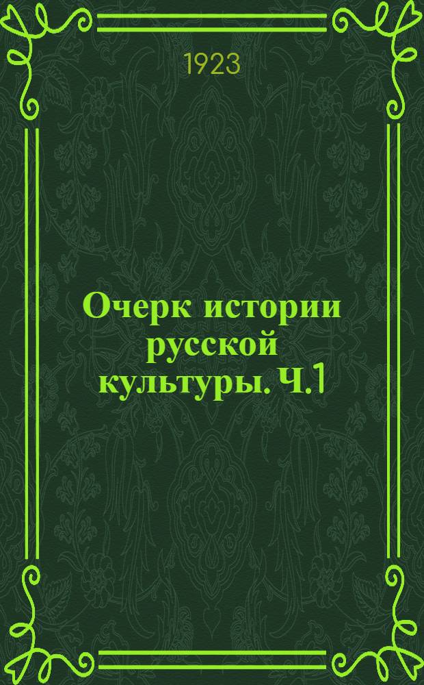 Очерк истории русской культуры. Ч.1