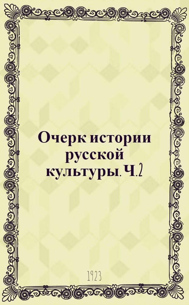Очерк истории русской культуры. Ч.2