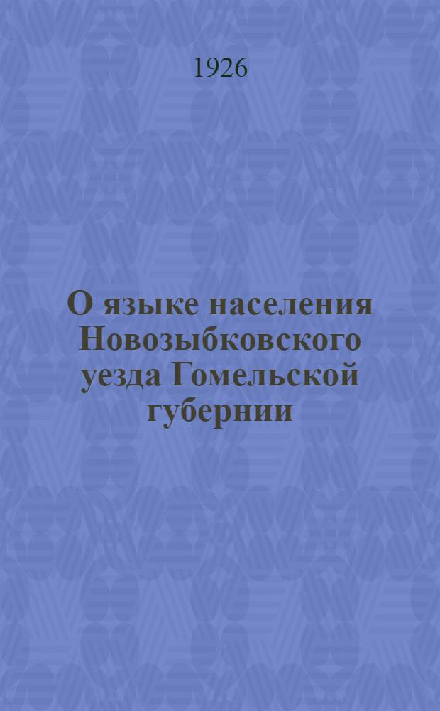 О языке населения Новозыбковского уезда Гомельской губернии