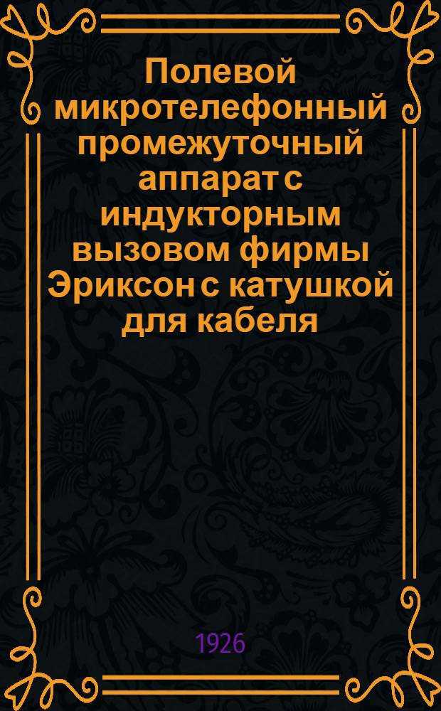 Полевой микротелефонный промежуточный аппарат с индукторным вызовом фирмы Эриксон с катушкой для кабеля : (Старый образец)