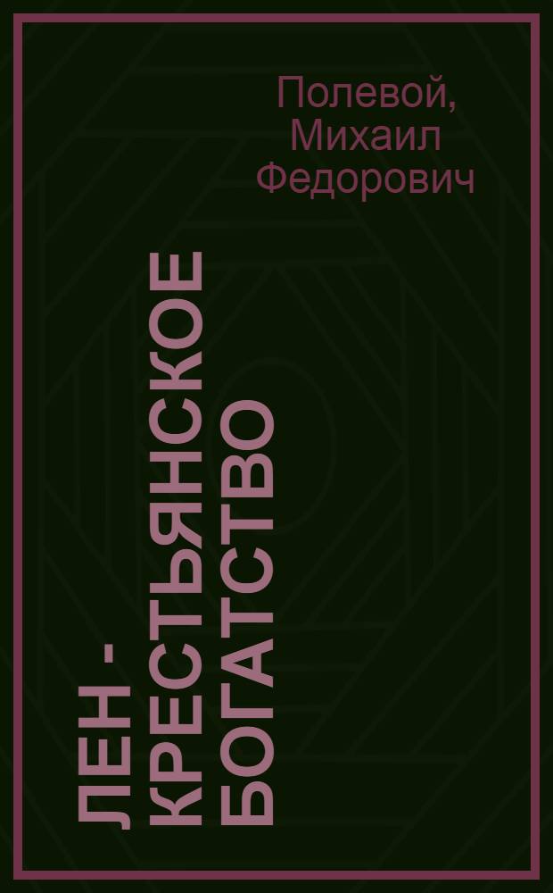 Лен - крестьянское богатство