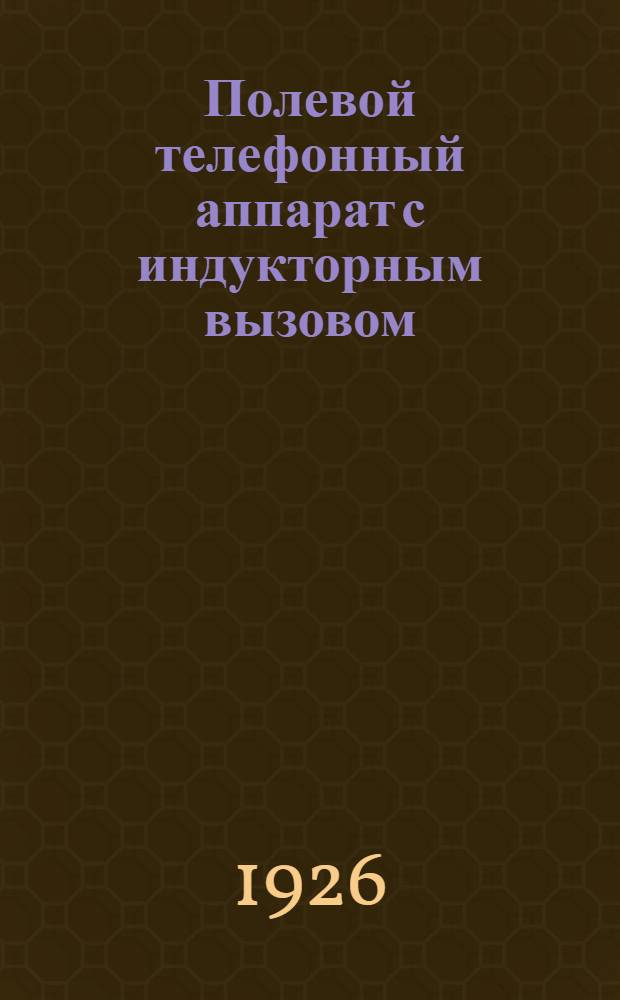 Полевой телефонный аппарат с индукторным вызовом