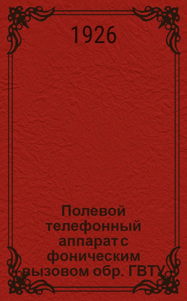 Полевой телефонный аппарат с фоническим вызовом обр. ГВТУ (с линейным конденсатором)