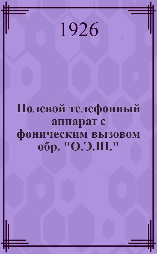 Полевой телефонный аппарат с фоническим вызовом обр. "О.Э.Ш." (Офицерск. электротехн. школы)
