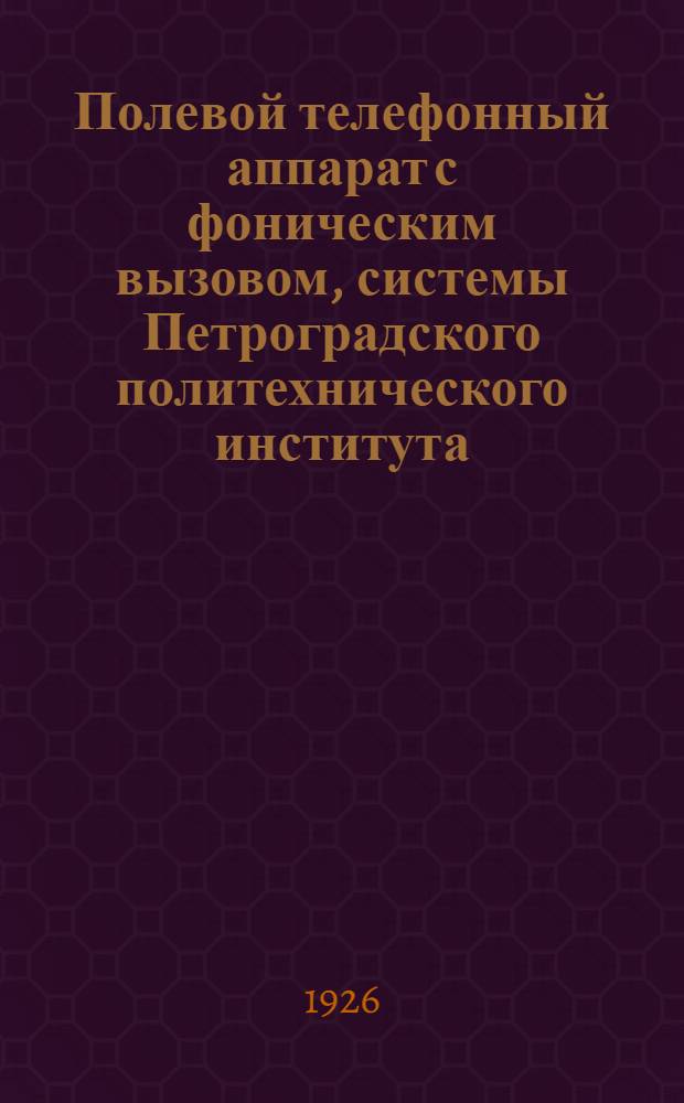 Полевой телефонный аппарат с фоническим вызовом, системы Петроградского политехнического института